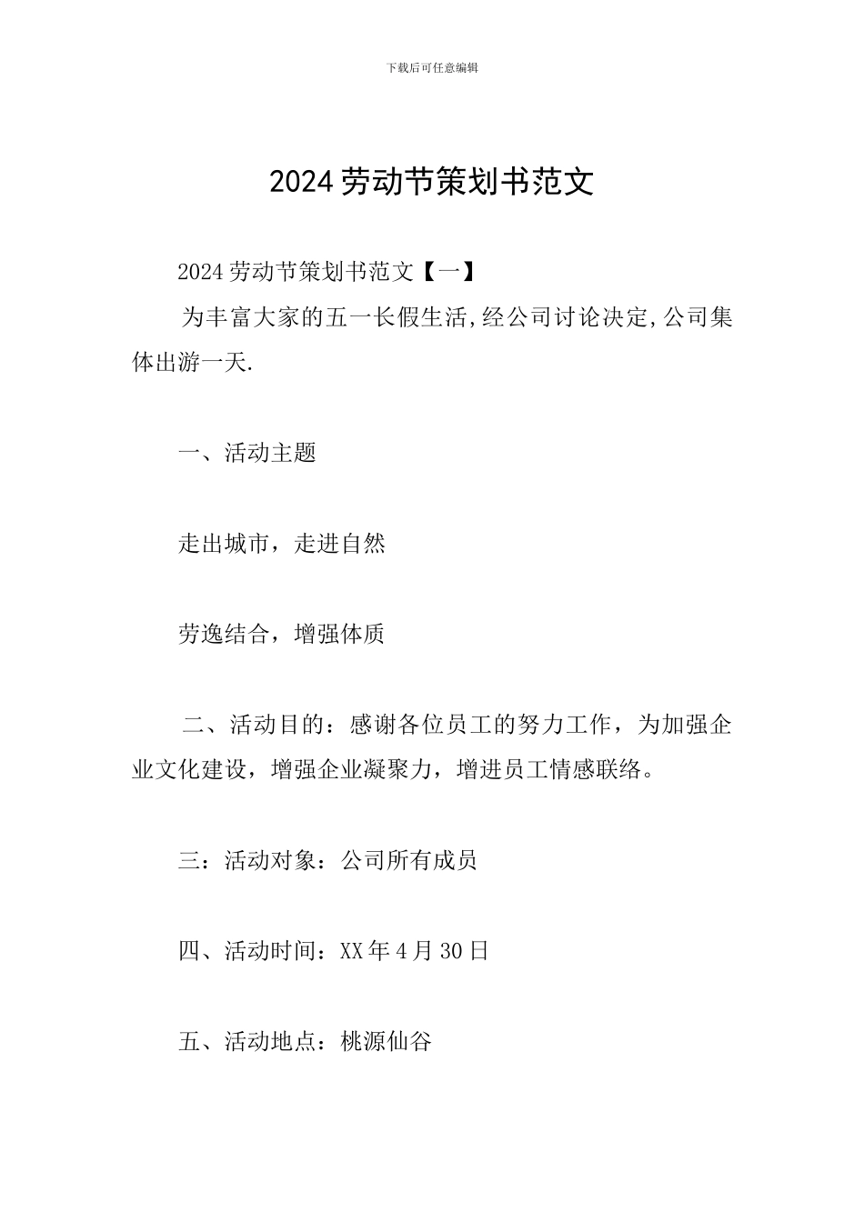 2024劳动节策划书范文_第1页