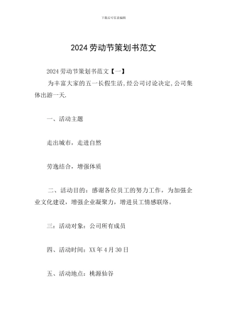2024劳动节策划书范文