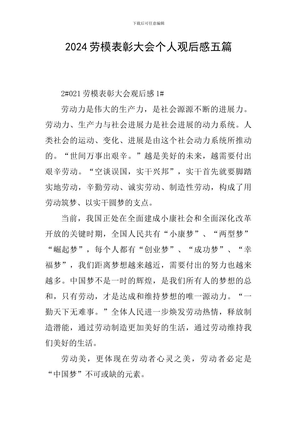 2024劳模表彰大会个人观后感五篇_第1页