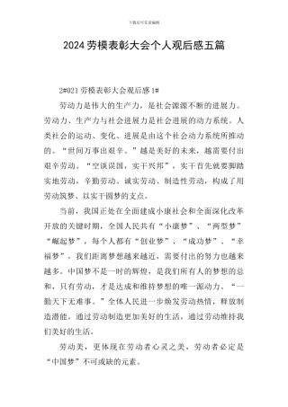 2024劳模表彰大会个人观后感五篇