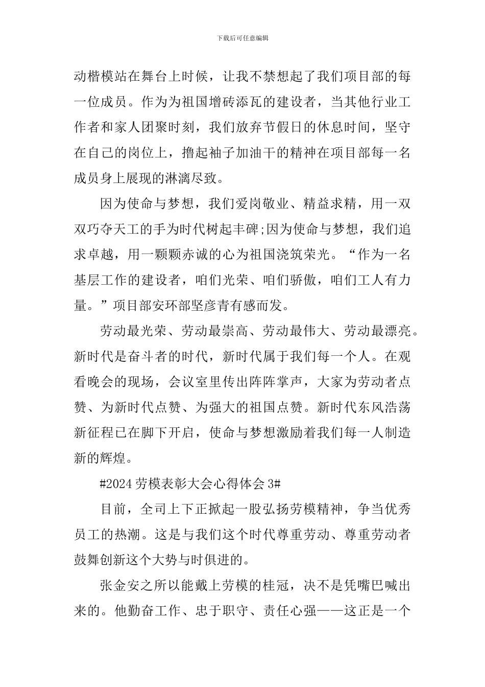 2024劳模表彰大会个人体会_第3页