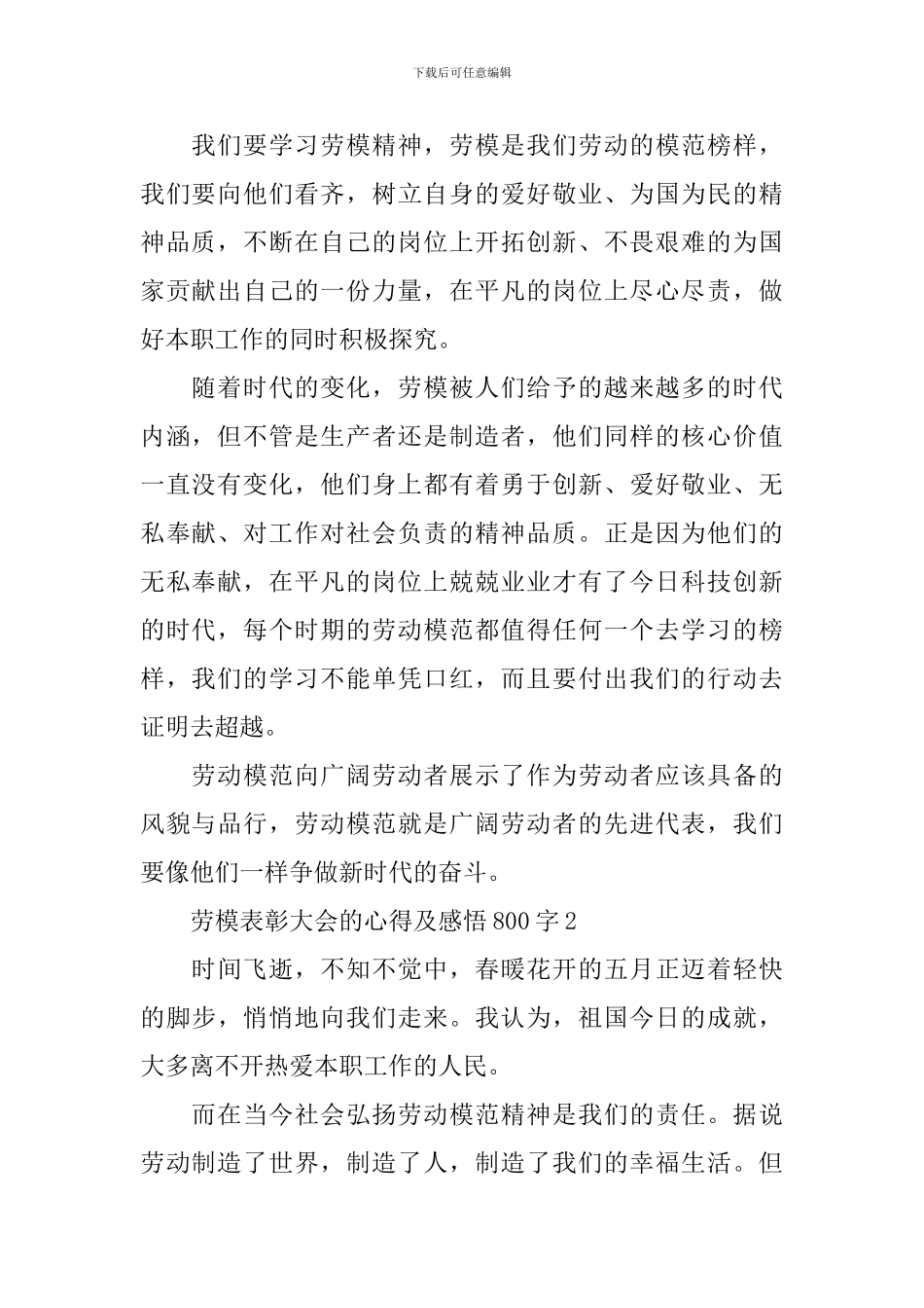 2024劳模表彰大会的心得及感悟800字_第2页