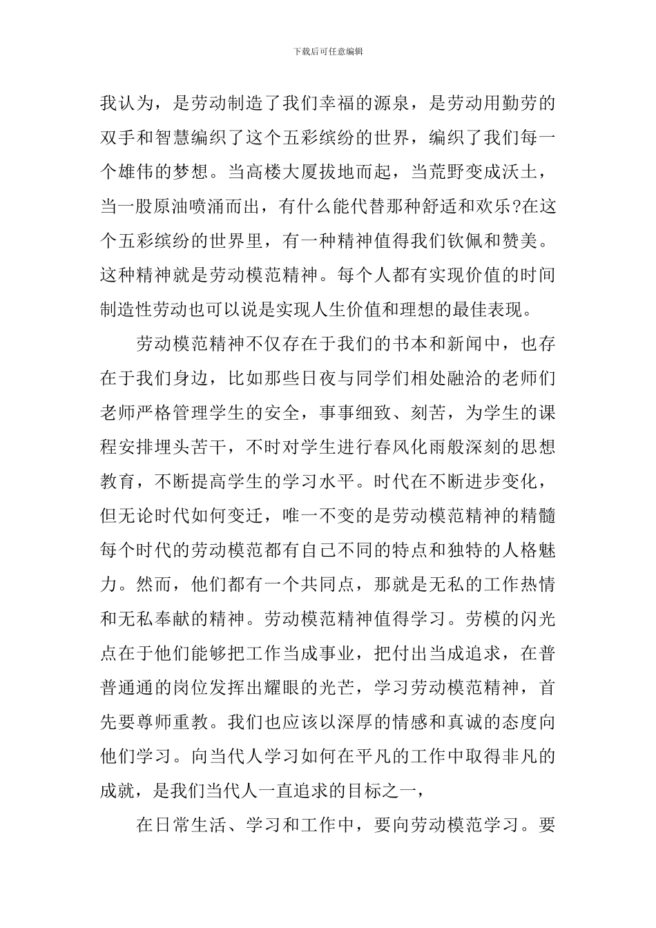 2024劳模表彰大会的心得及感悟800字_第3页