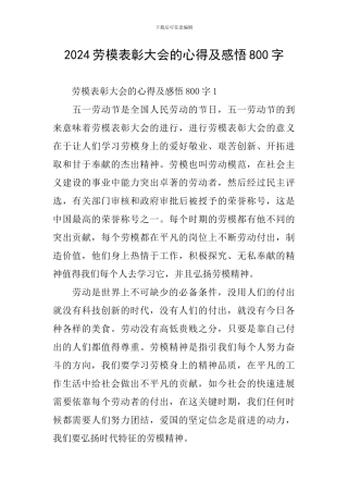2024劳模表彰大会的心得及感悟800字
