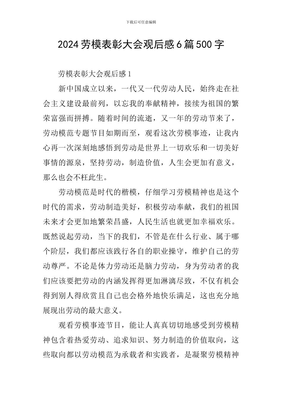 2024劳模表彰大会观后感6篇500字_第1页