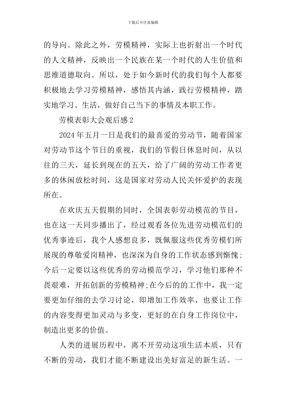 2024劳模表彰大会观后感6篇500字_第2页
