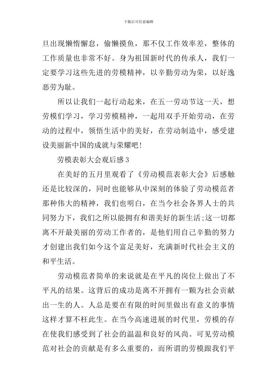 2024劳模表彰大会观后感6篇500字_第3页