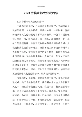 2024劳模表彰大会观后感