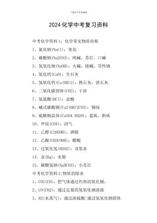 2024化学中考复习资料