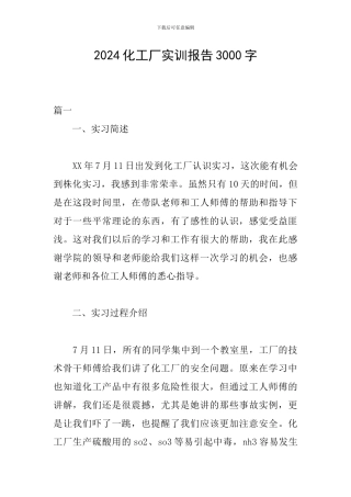 2024化工厂实训报告3000字