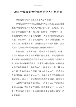 2024劳模表彰大会观后感个人心得感想