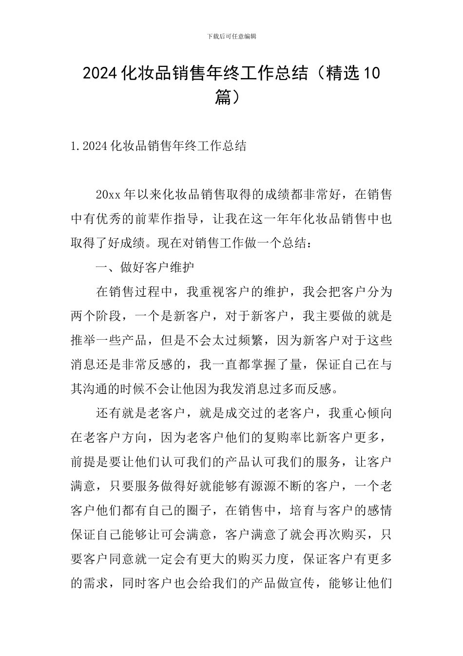 2024化妆品销售年终工作总结_第1页