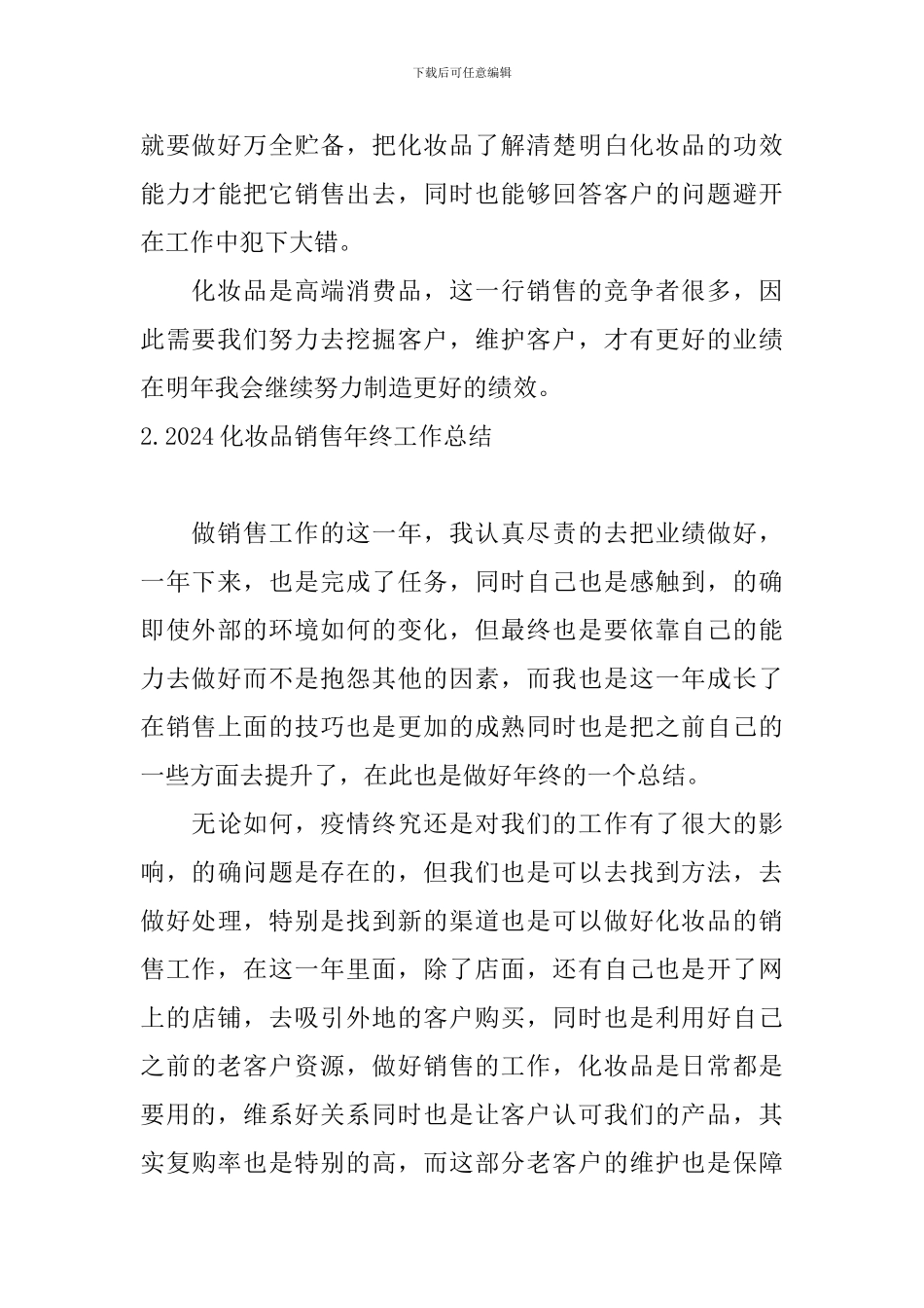 2024化妆品销售年终工作总结_第3页