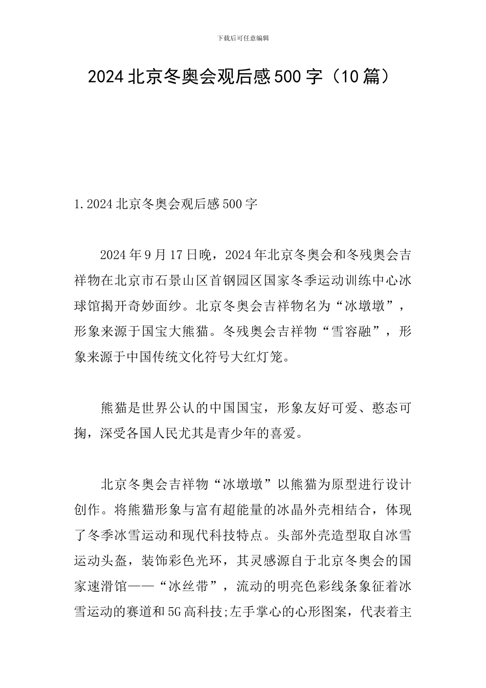 2024北京冬奥会观后感500字(10篇)_第1页