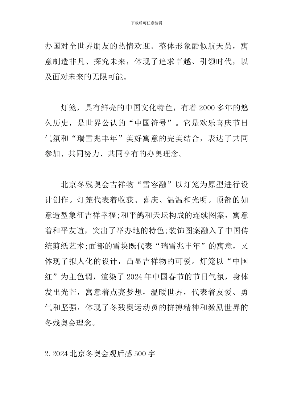 2024北京冬奥会观后感500字(10篇)_第2页