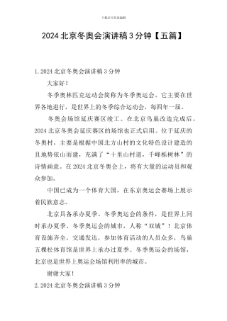 2024北京冬奥会演讲稿3分钟