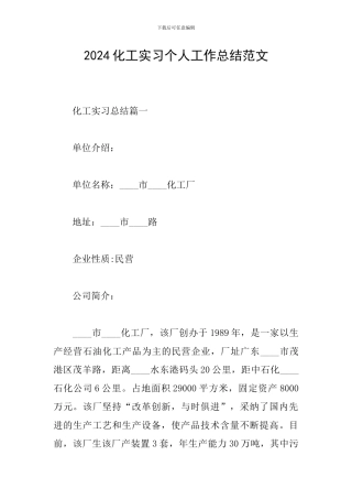 2024化工实习个人工作总结范文