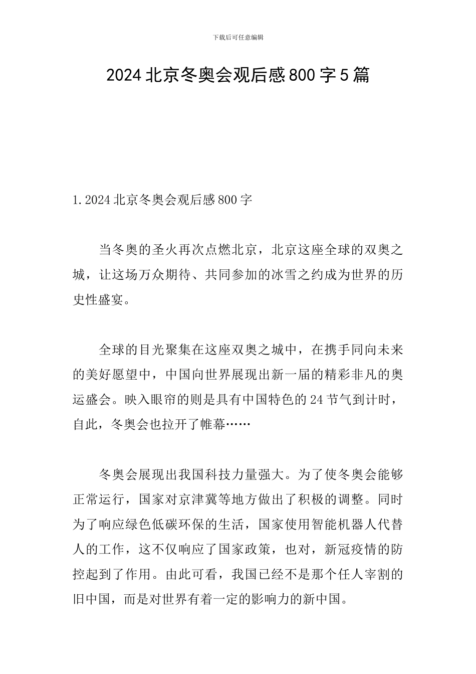 2024北京冬奥会观后感800字5篇_第1页