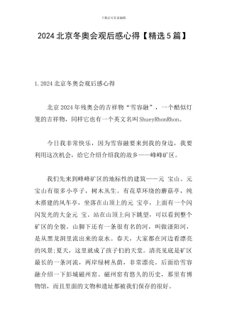 2024北京冬奥会观后感心得
