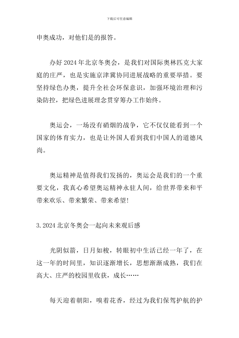 2024北京冬奥会一起向未来观后感_第3页