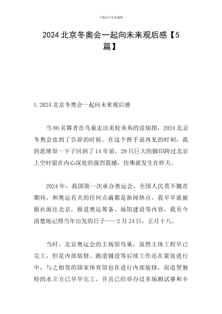 2024北京冬奥会一起向未来观后感