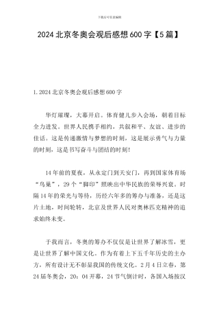 2024北京冬奥会观后感想600字