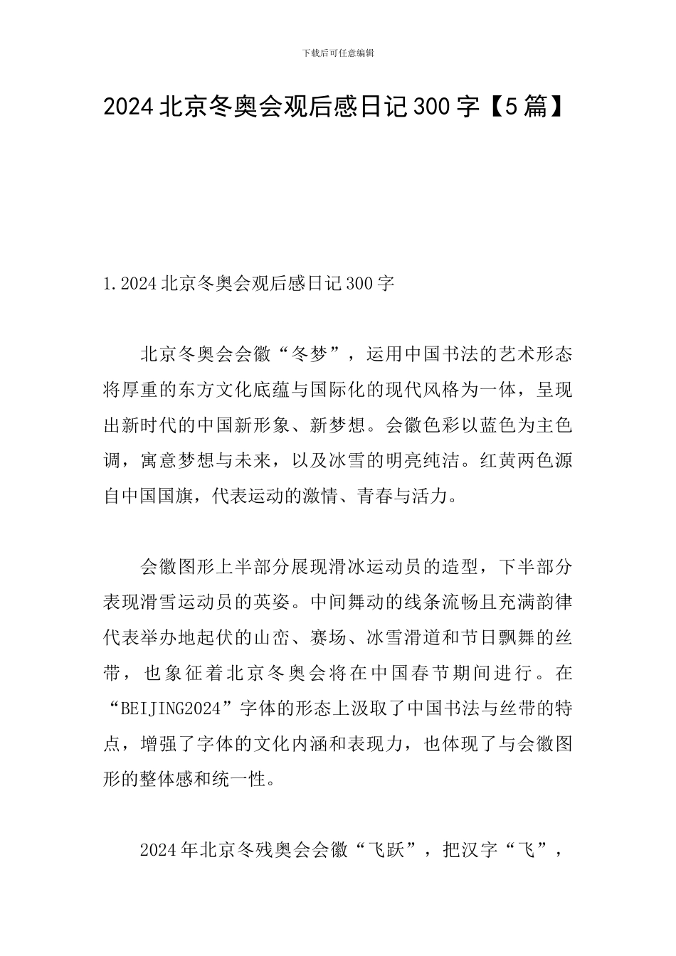 2024北京冬奥会观后感日记300字_第1页