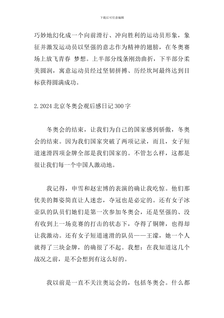 2024北京冬奥会观后感日记300字_第2页