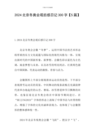 2024北京冬奥会观后感日记300字