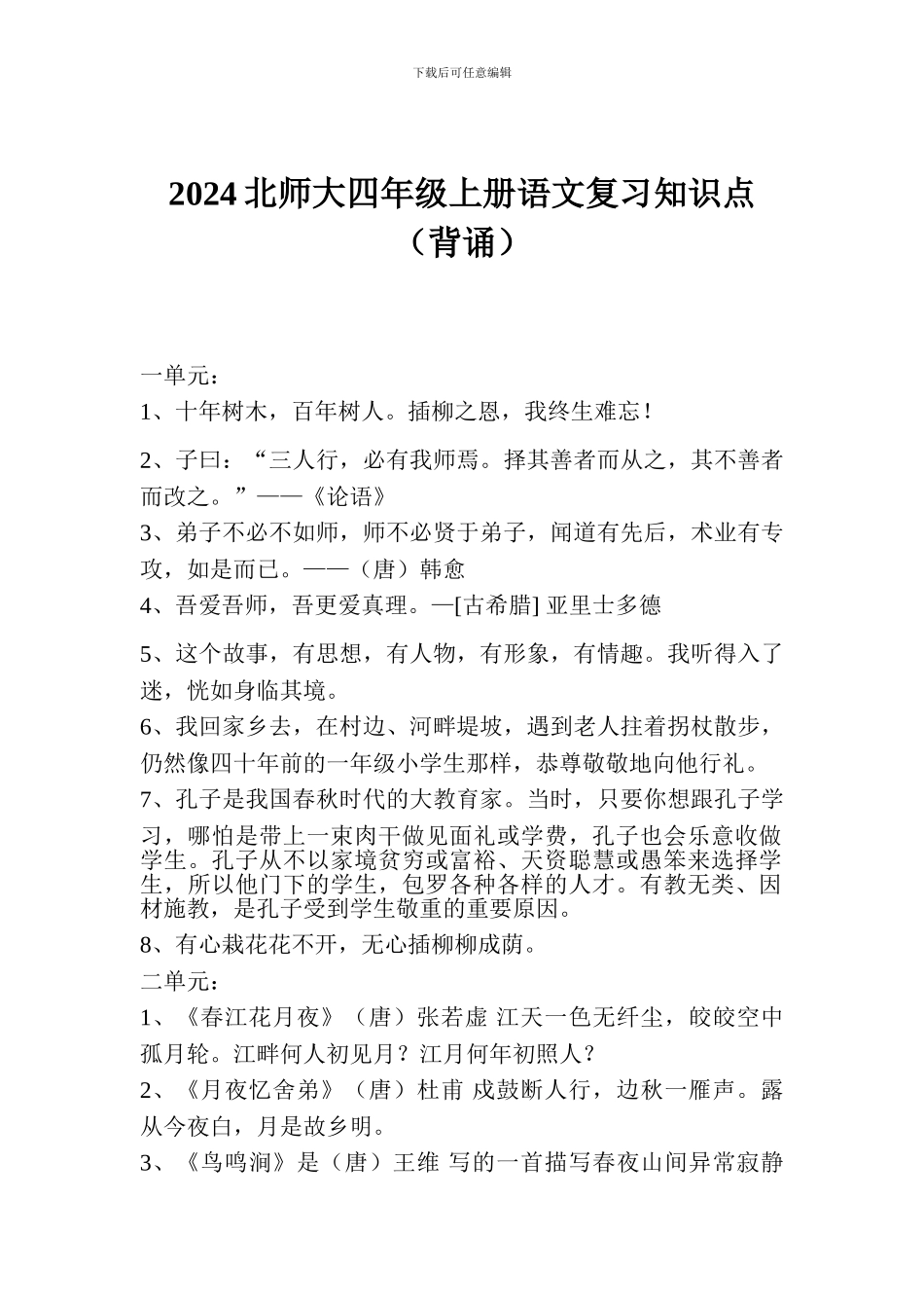 2024北师大四年级上册语文复习知识点(背诵)_第1页