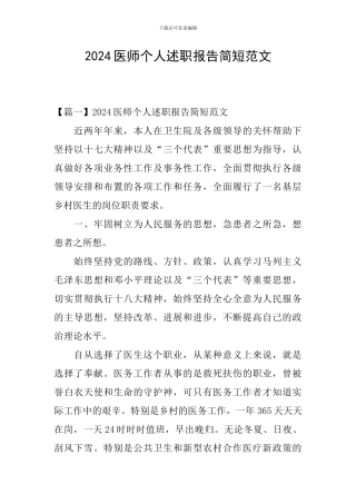 2024医师个人述职报告简短范文