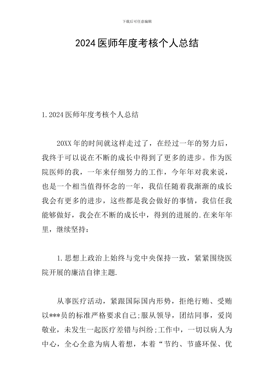 2024医师年度考核个人总结_第1页