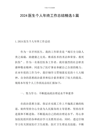 2024医生个人年终工作总结精选5篇