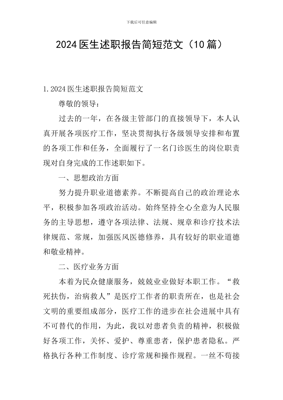 2024医生述职报告简短范文_第1页