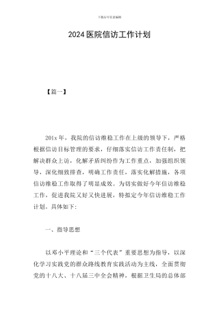 2024医院信访工作计划