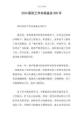2024医院工作自我鉴定500字