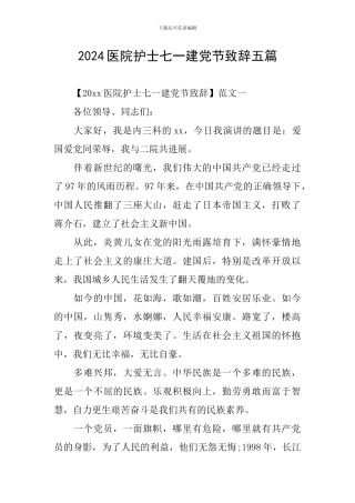 2024医院护士七一建党节致辞五篇