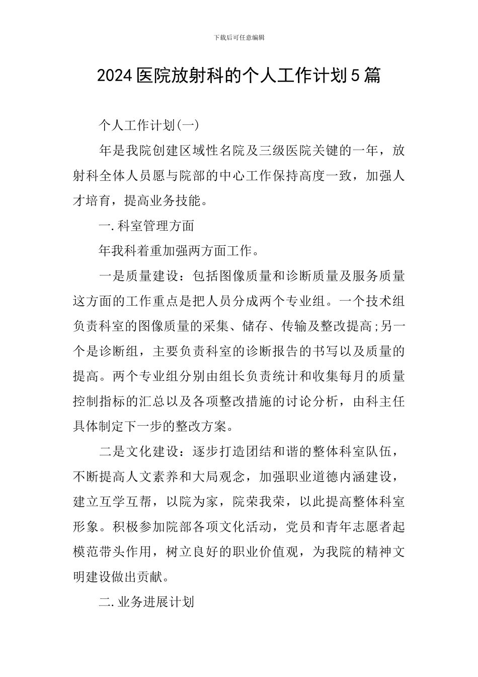 2024医院放射科的个人工作计划5篇_第1页