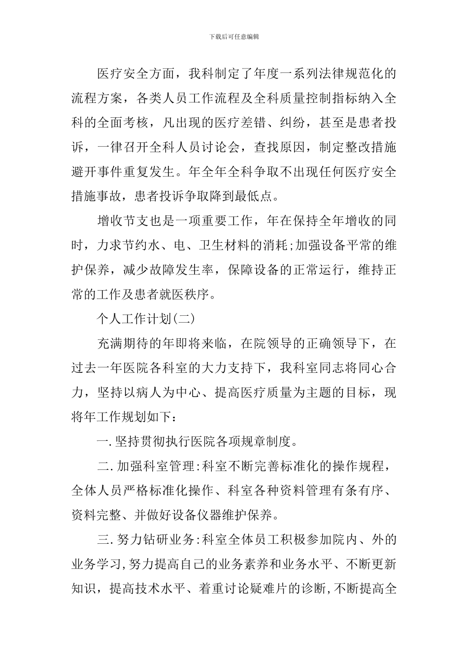 2024医院放射科的个人工作计划5篇_第3页