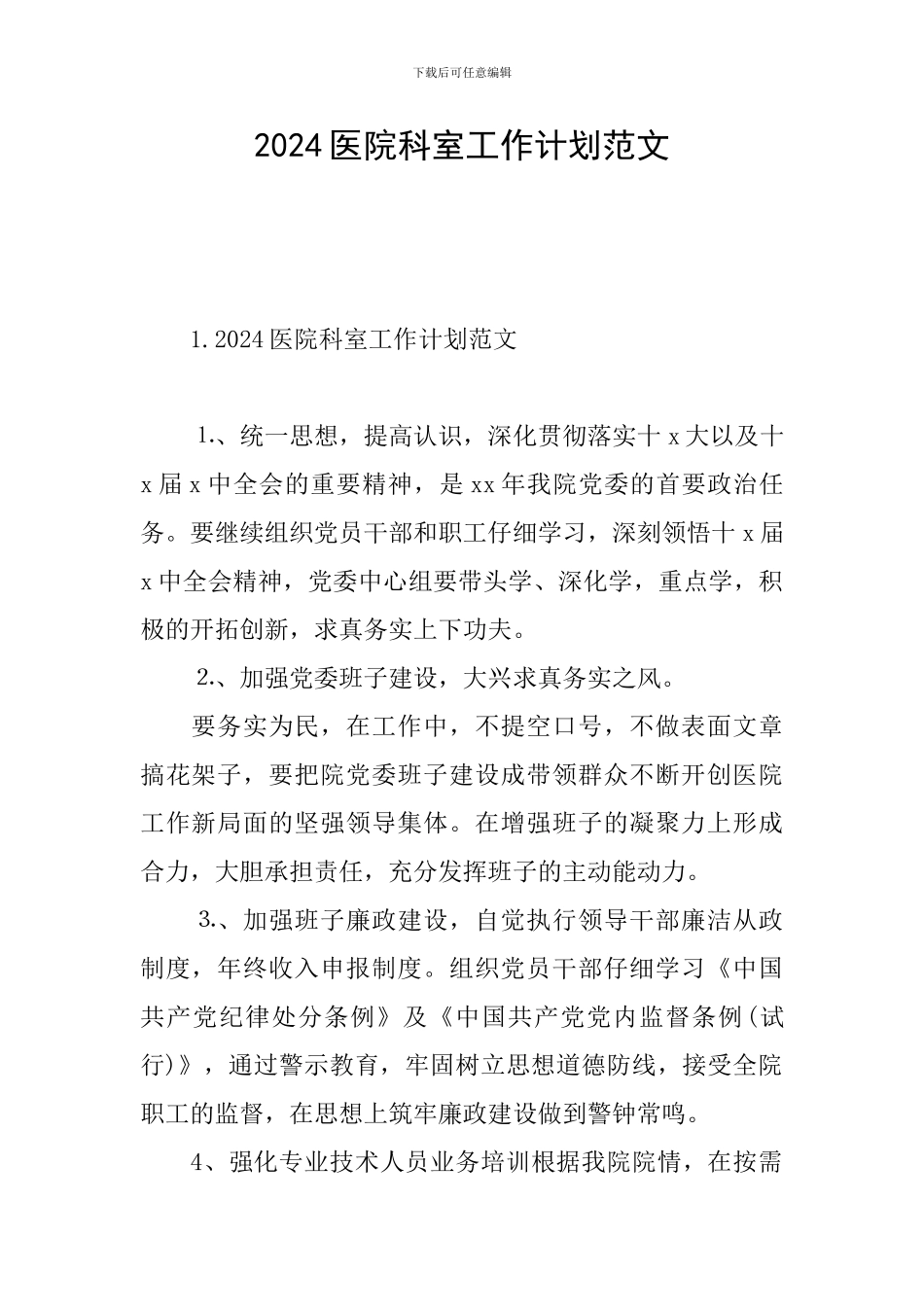 2024医院科室工作计划范文_第1页