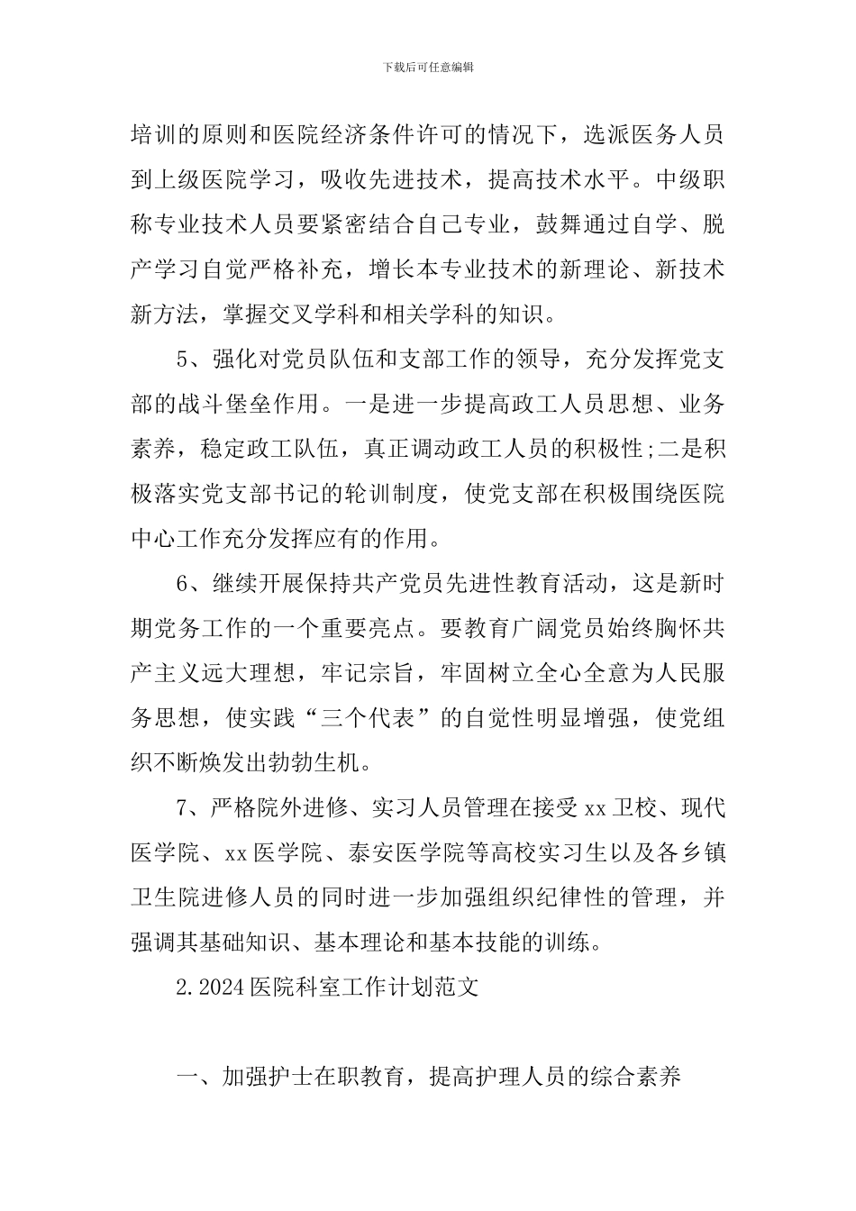 2024医院科室工作计划范文_第2页