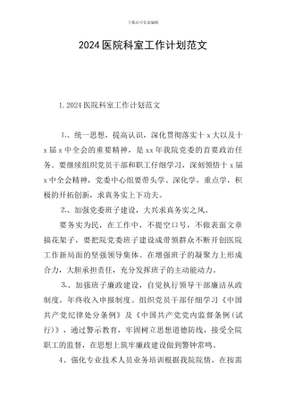 2024医院科室工作计划范文