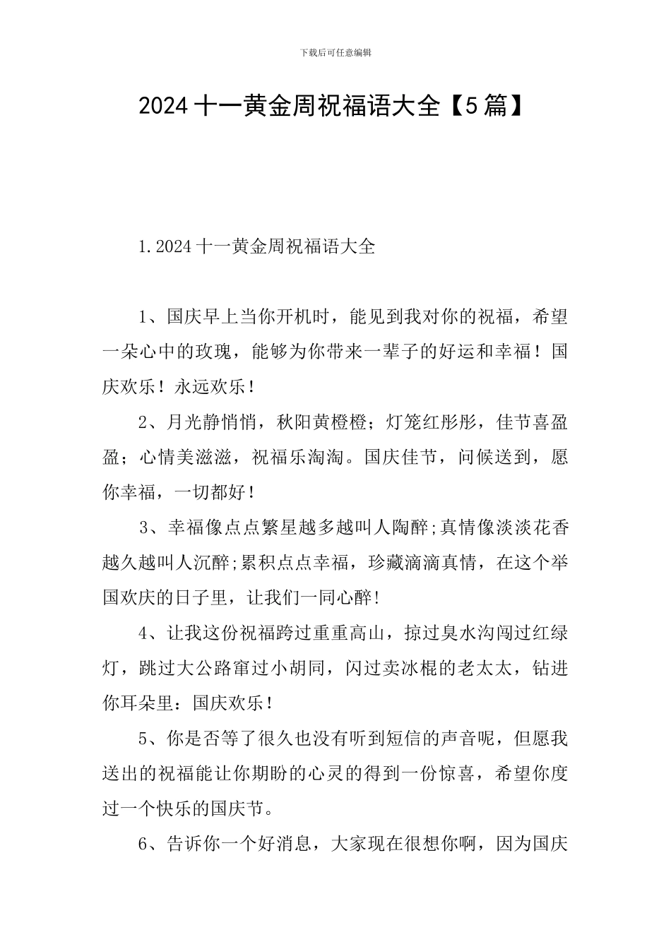 2024十一黄金周祝福语大全_第1页