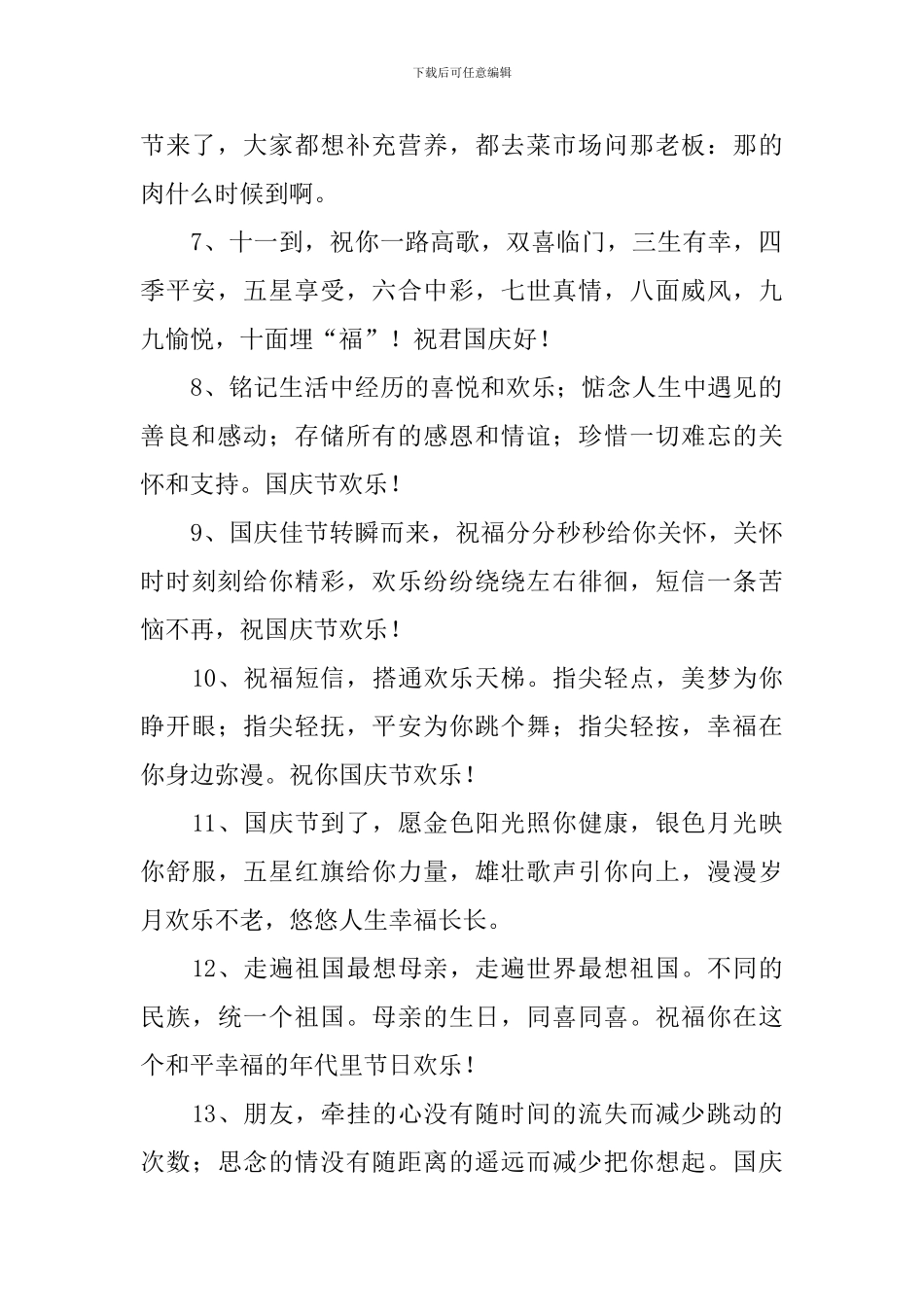 2024十一黄金周祝福语大全_第2页
