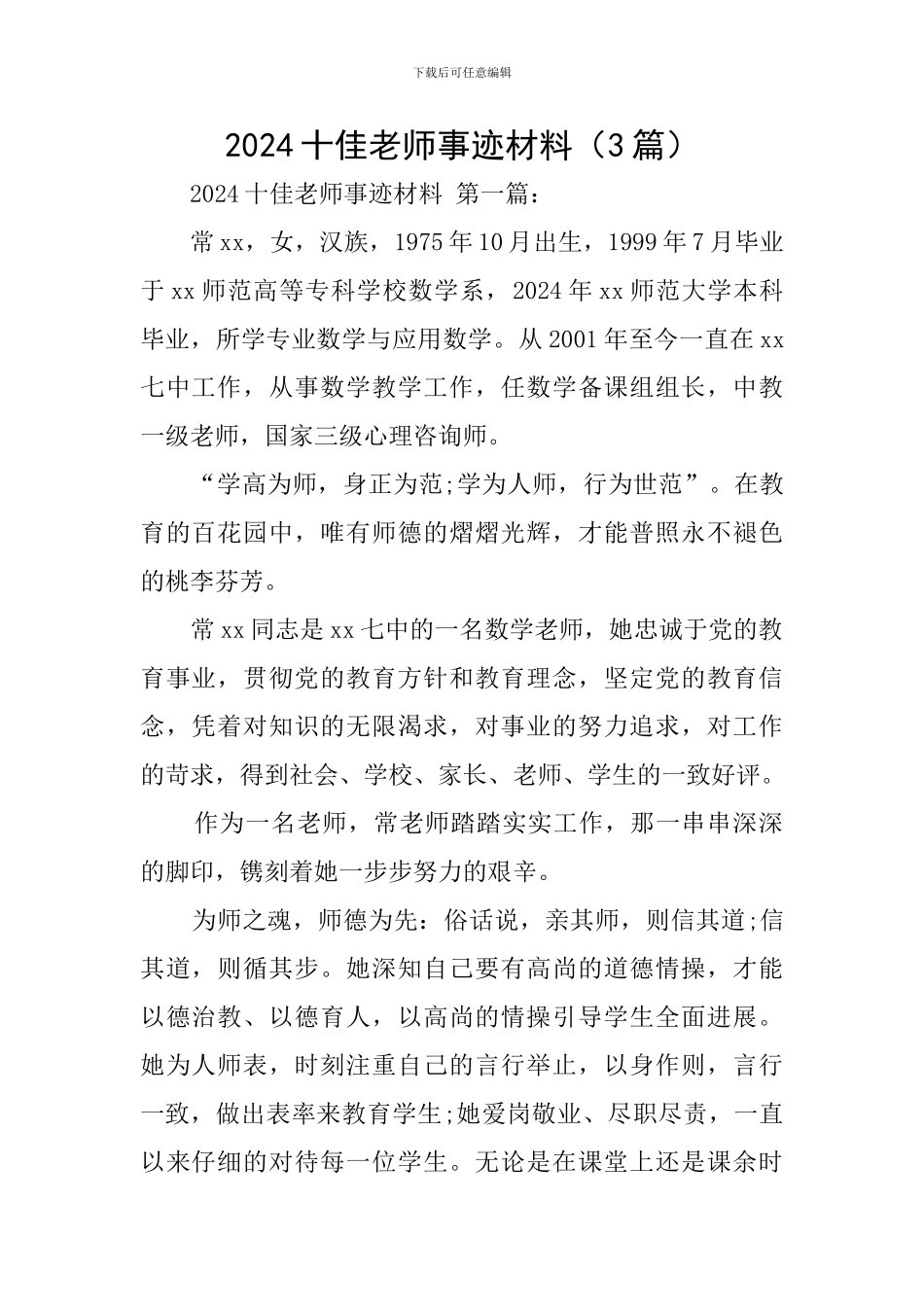 2024十佳教师事迹材料_第1页