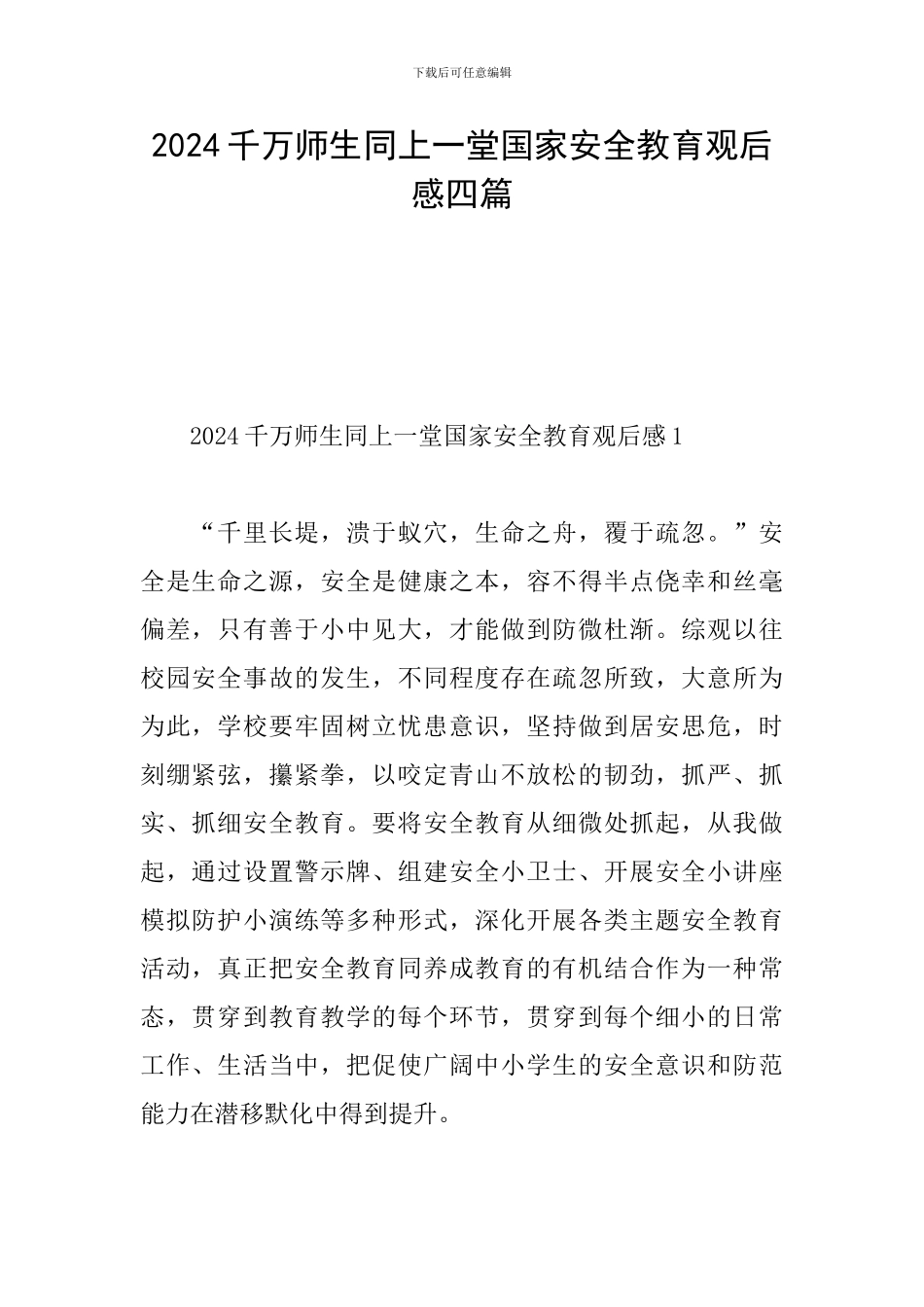 2024千万师生同上一堂国家安全教育观后感四篇_第1页