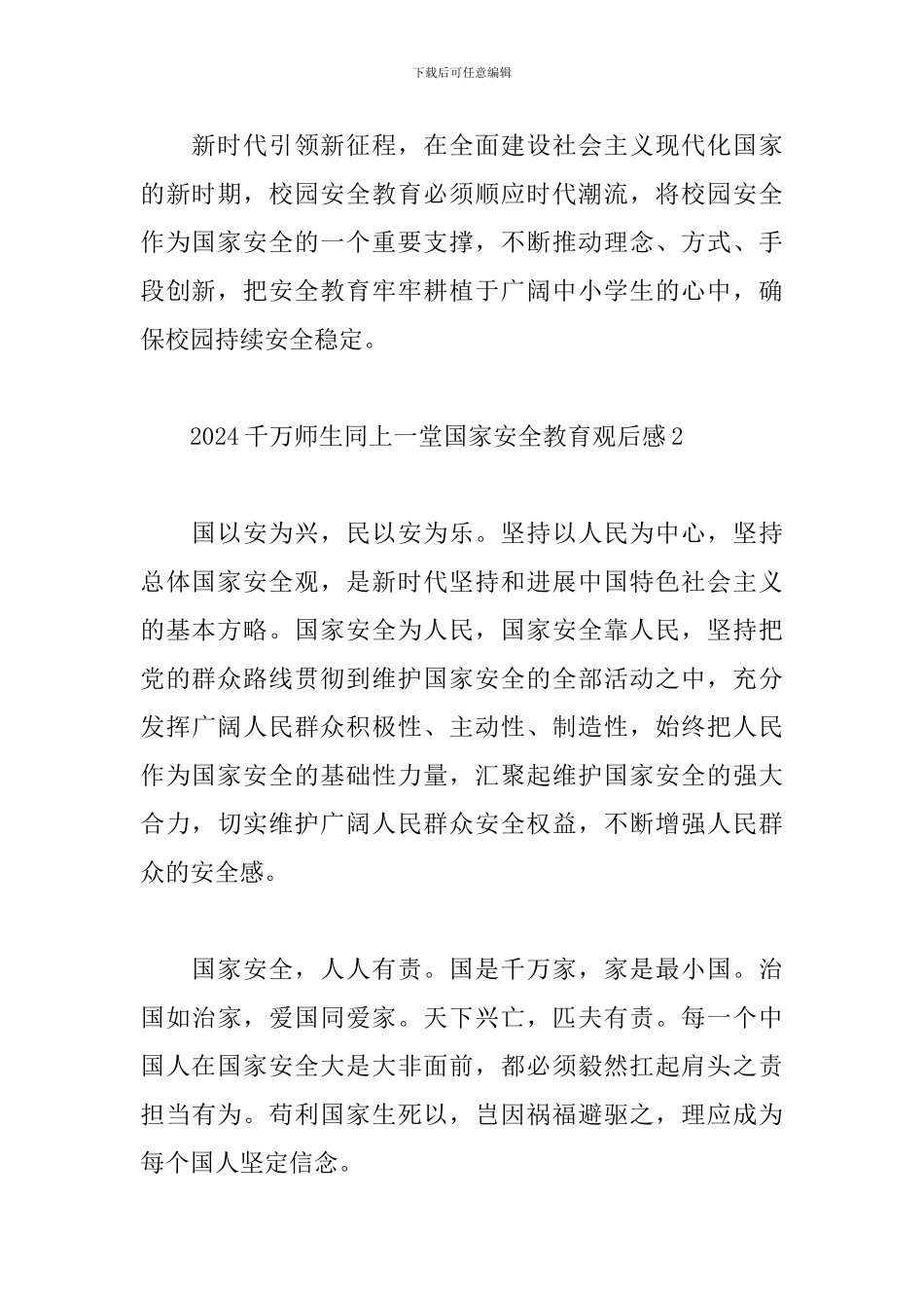 2024千万师生同上一堂国家安全教育观后感四篇_第2页