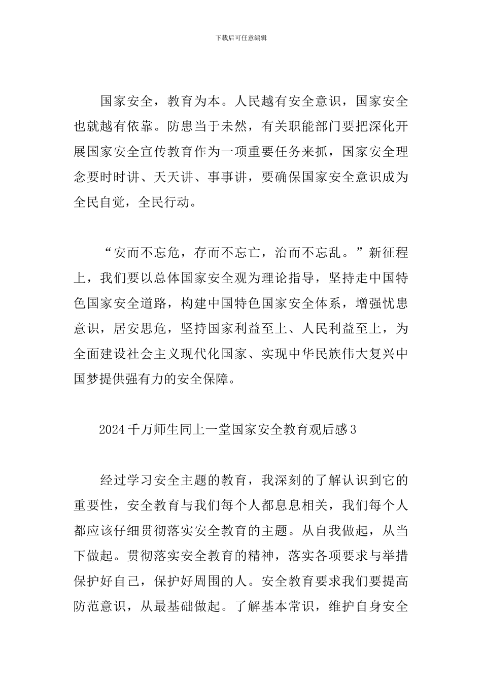 2024千万师生同上一堂国家安全教育观后感四篇_第3页