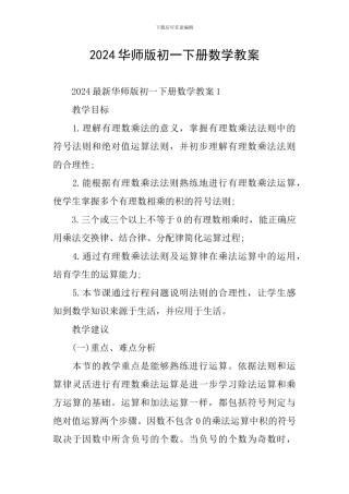 2024华师版初一下册数学教案