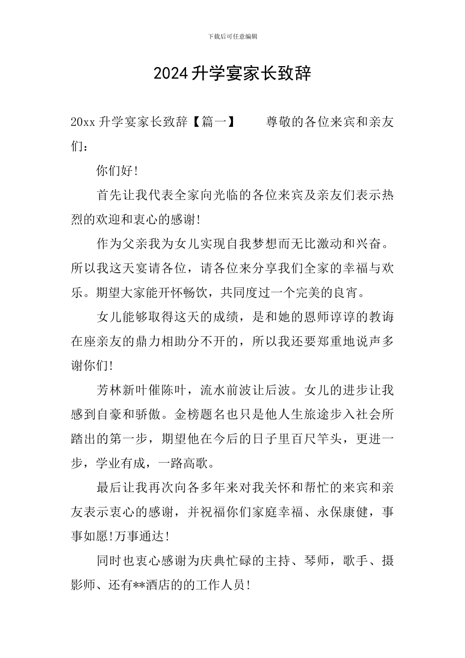 2024升学宴家长致辞_第1页